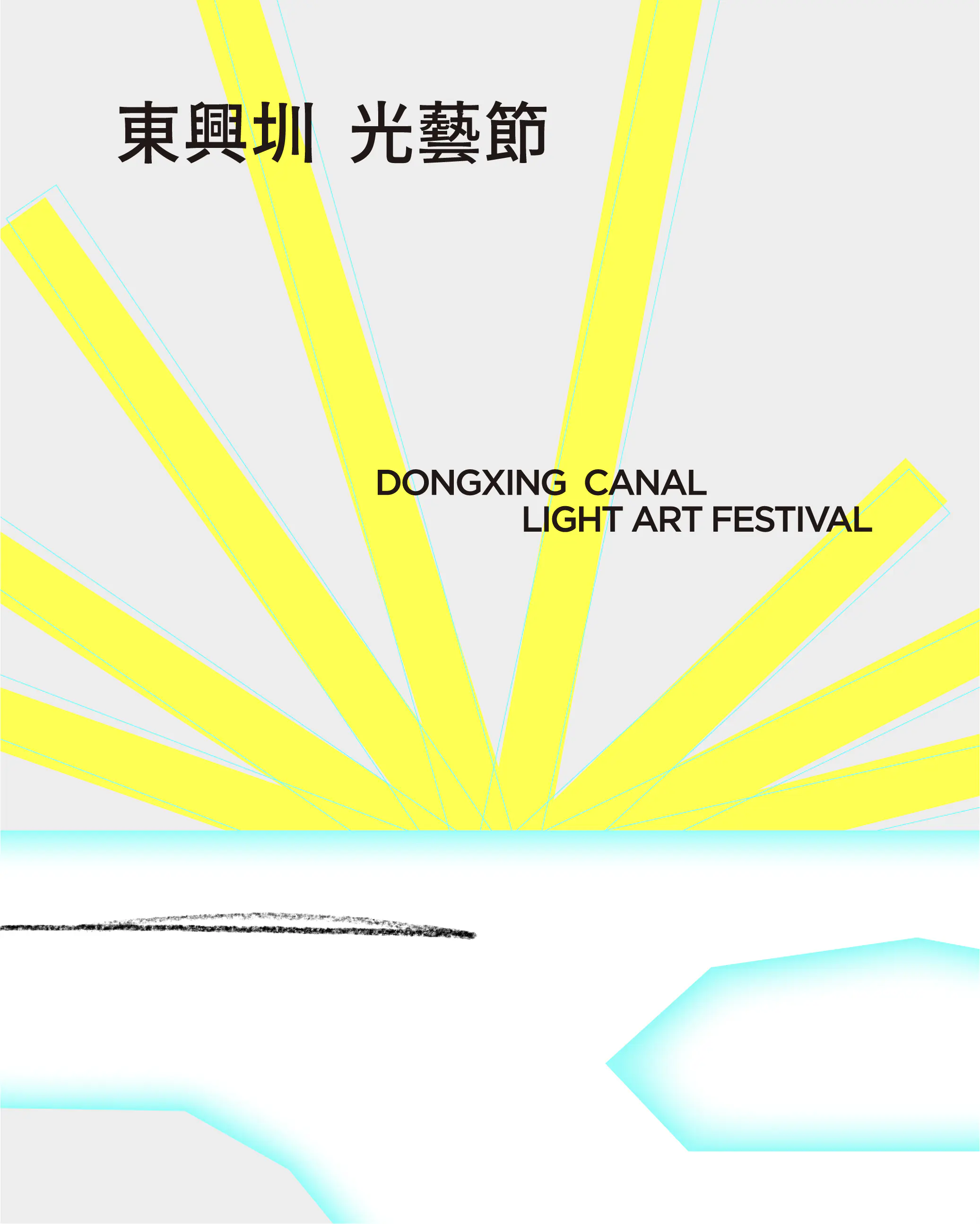 動態影像設計-東興圳光藝節