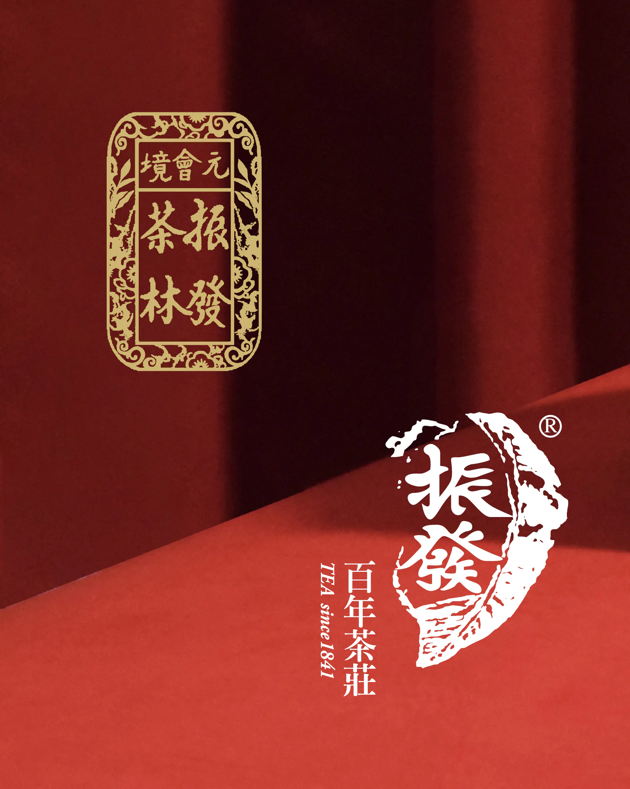 包裝設計-振發茶行