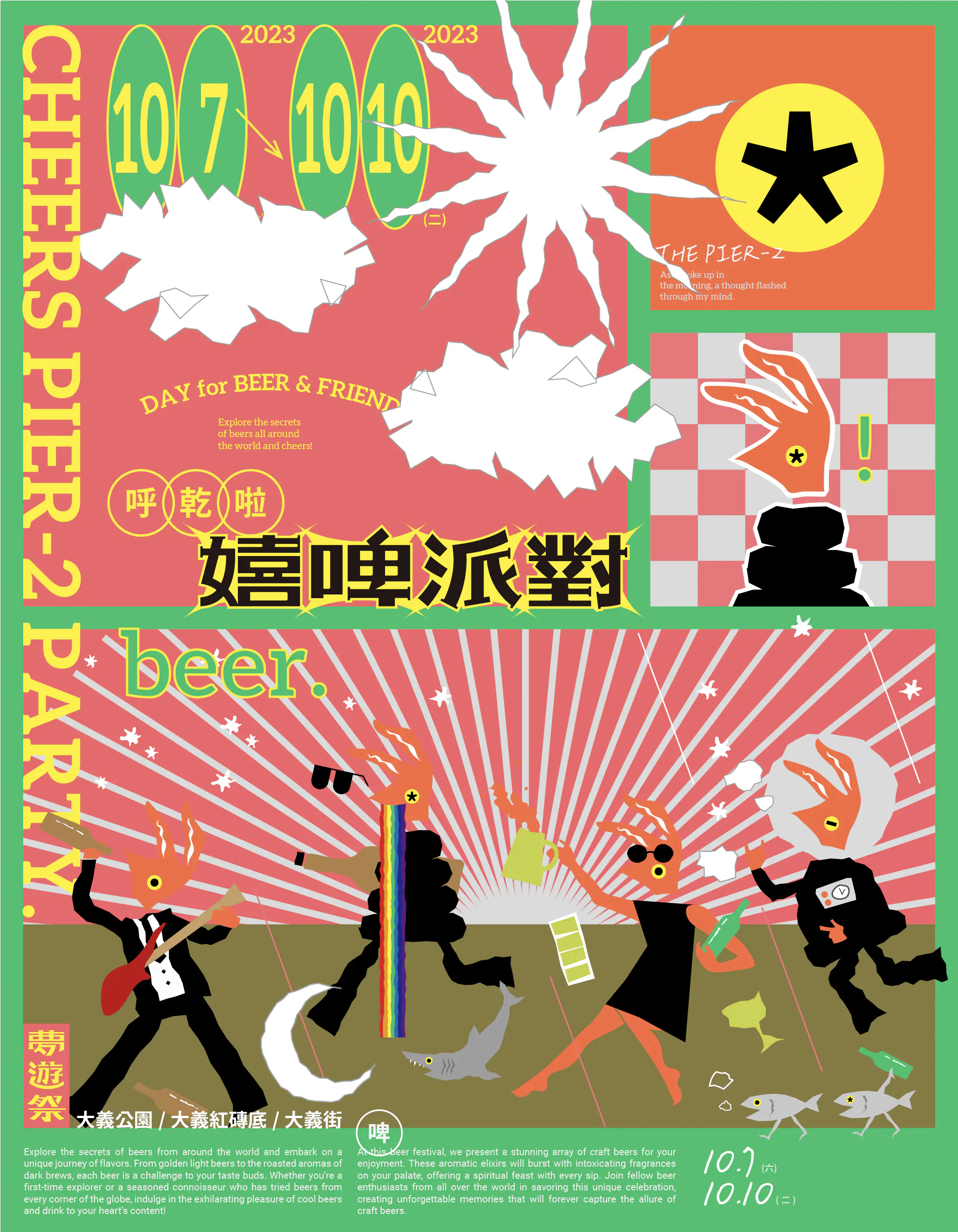 動態影像-嬉啤派對