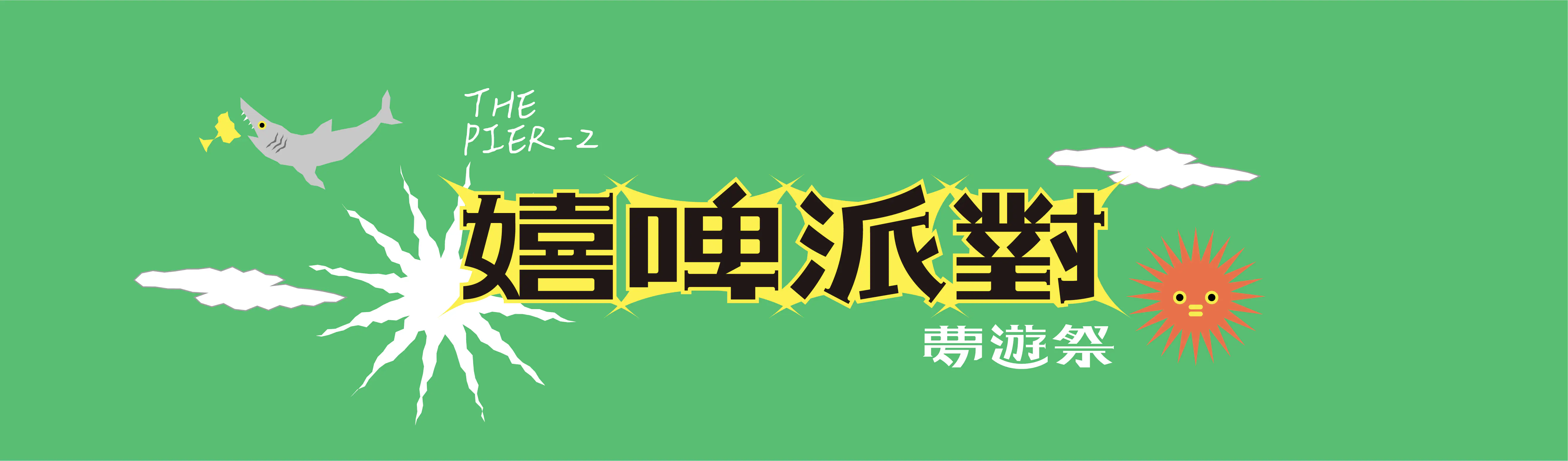 動態影像-嬉啤派對