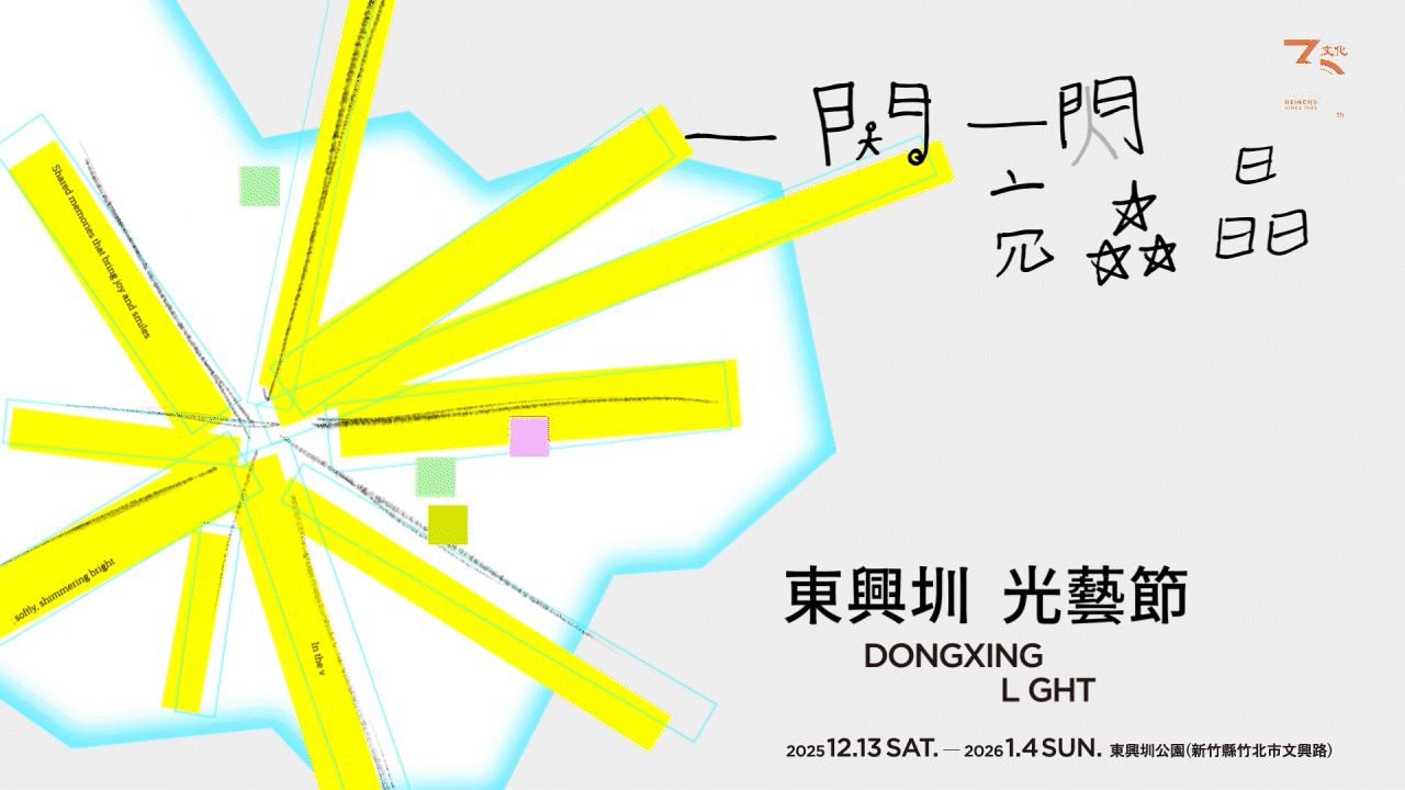 動態影像設計-東興圳光藝節