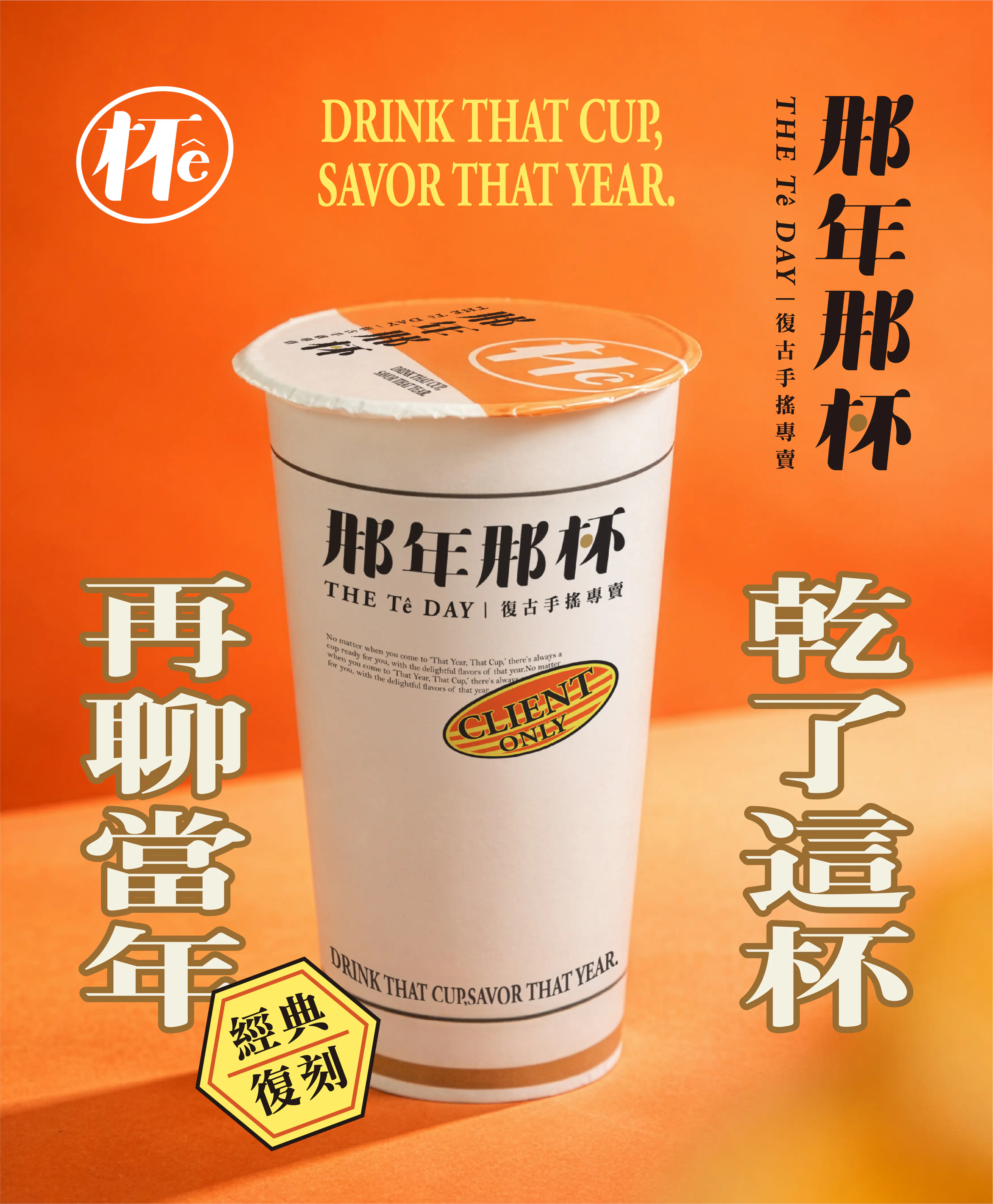 品牌設計-那年那杯