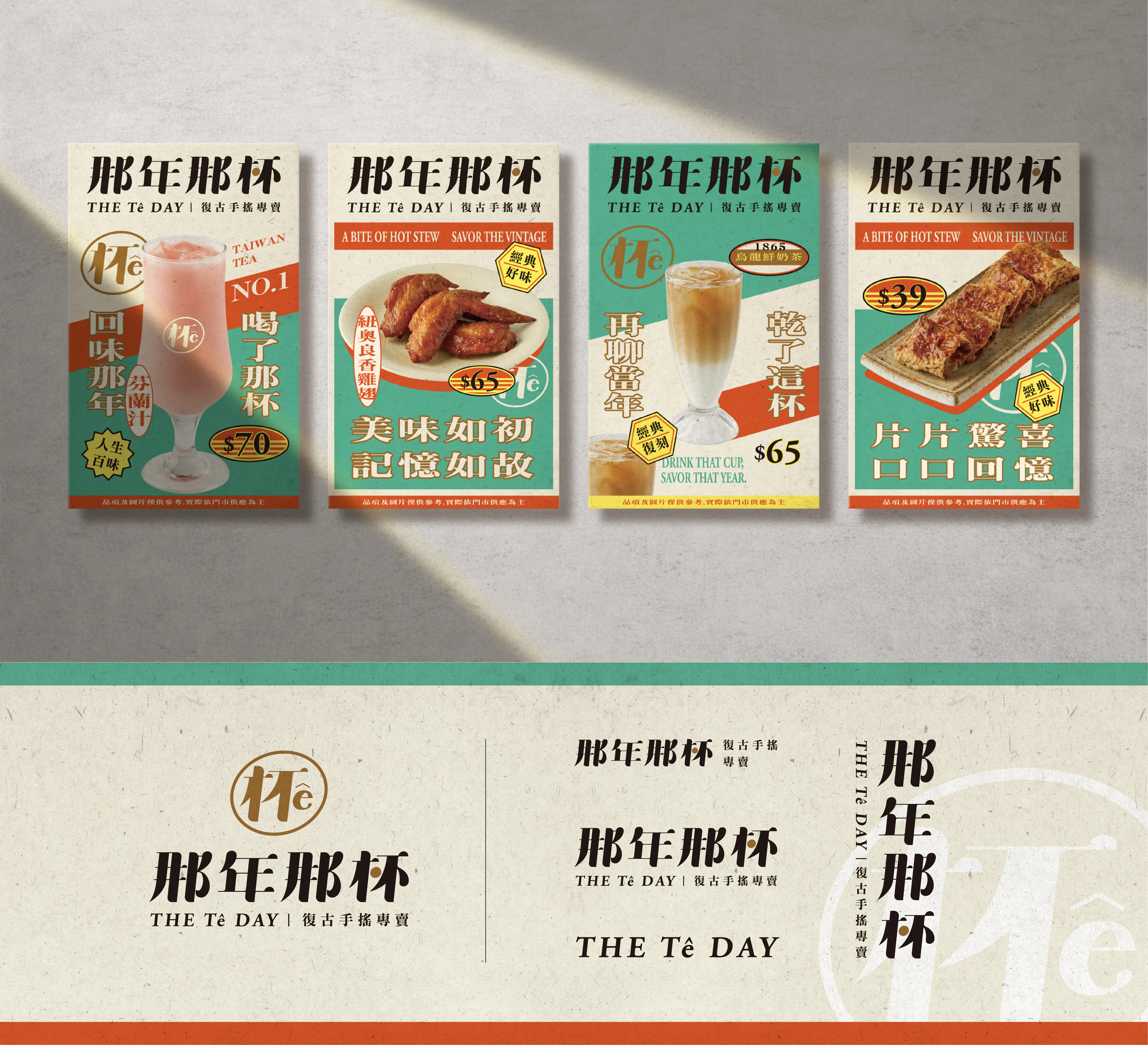 品牌設計-那年那杯