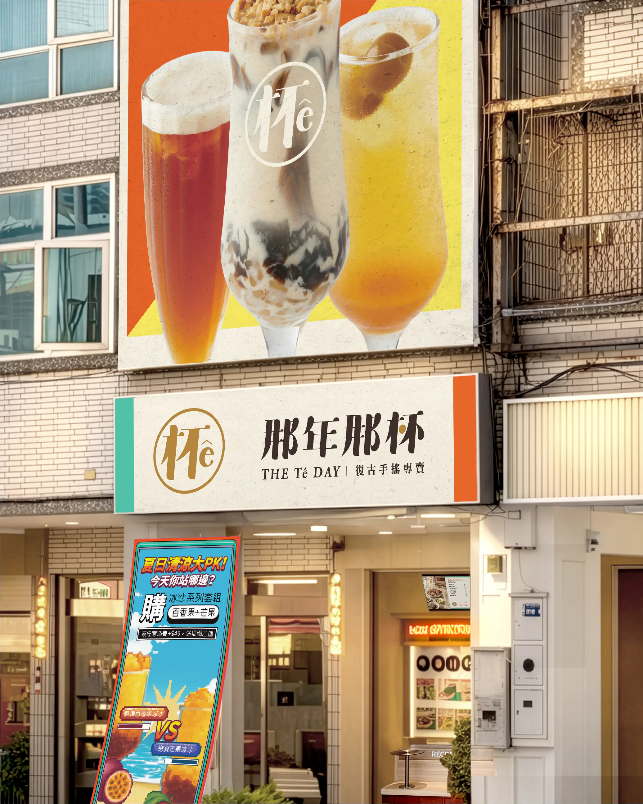 品牌設計-那年那杯