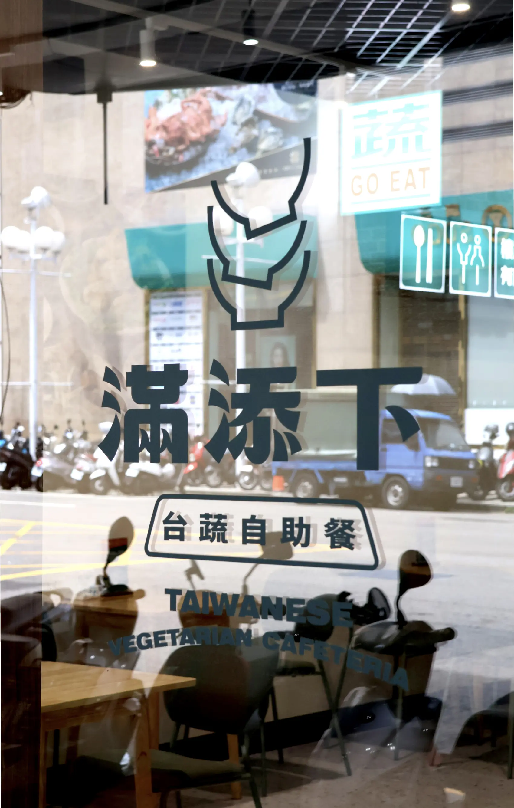 品牌設計-滿添下